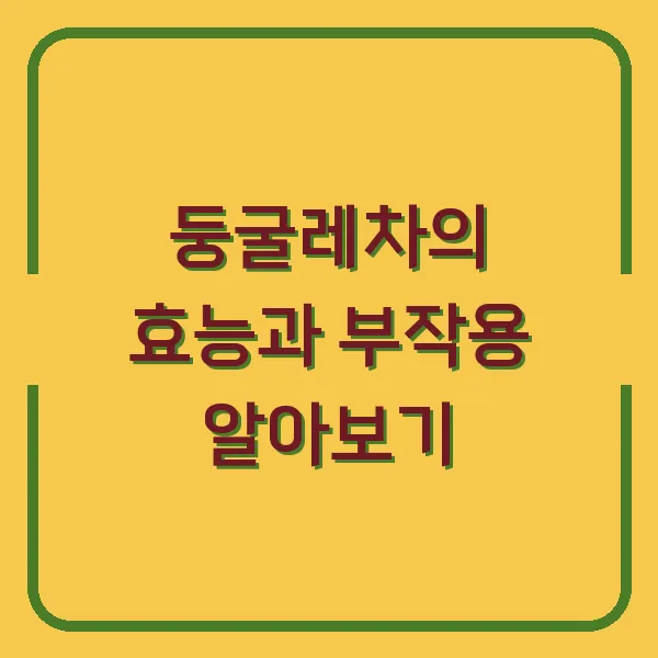 둥굴레차의 효능과 부작용 알아보기