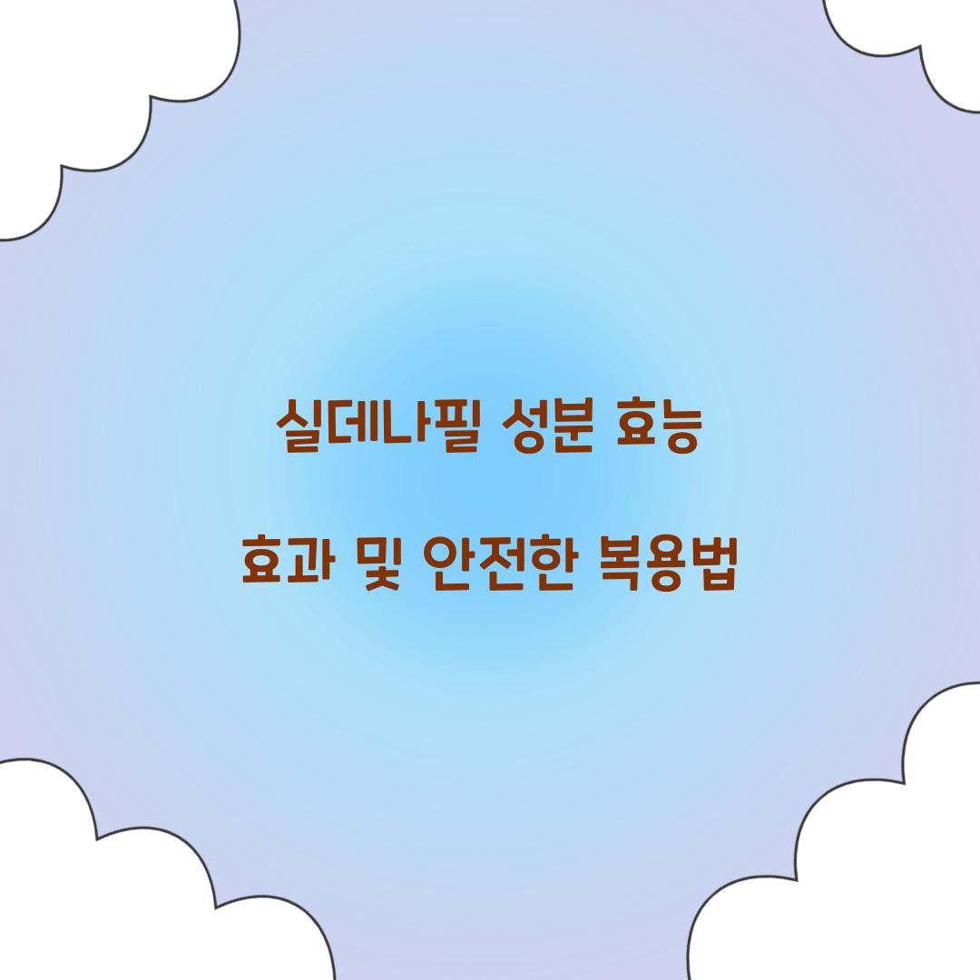 실데나필 성분 효능 효과