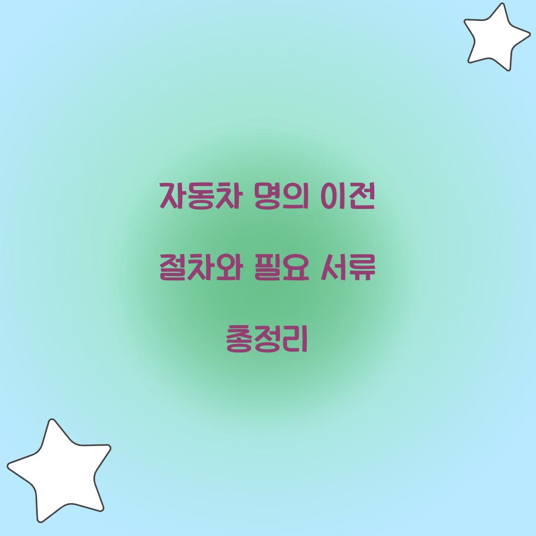 자동차 명의 이전