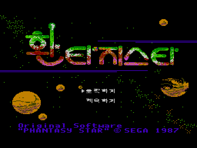  판타지스타 (K) 세가 마스터 시스템 - SEGA Master System 한글 파일 다운