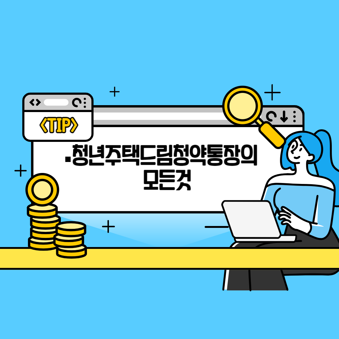 청년주택드림청약통장