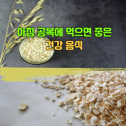  아침 공복에 먹으면 좋은 건강 음식