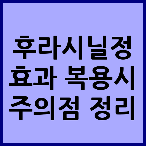 후라시닐정 효과