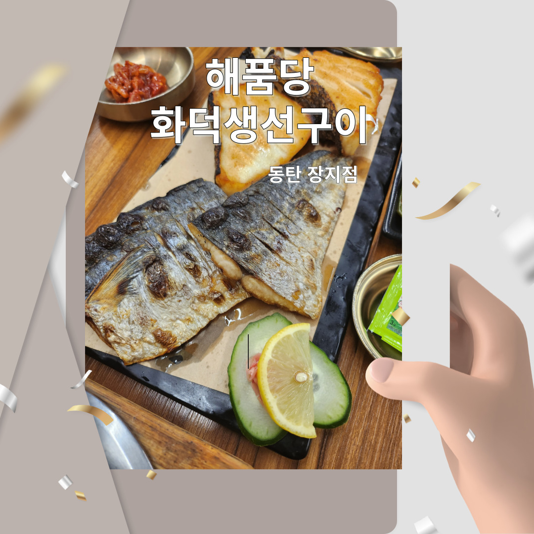  해품당 화덕생선구이 메로구이맛집 금방지어진 솥밥