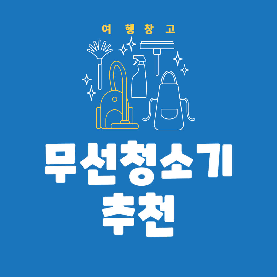 무선청소기 추천