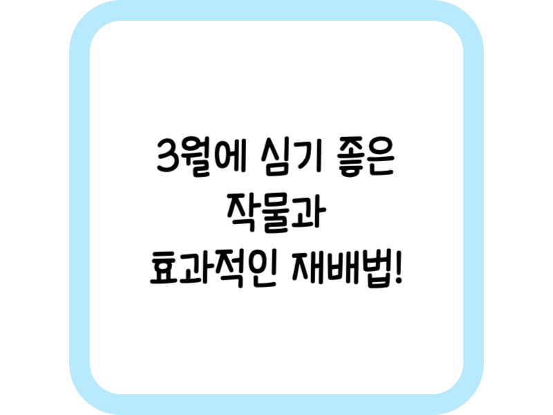3월에 심기 좋은 작물