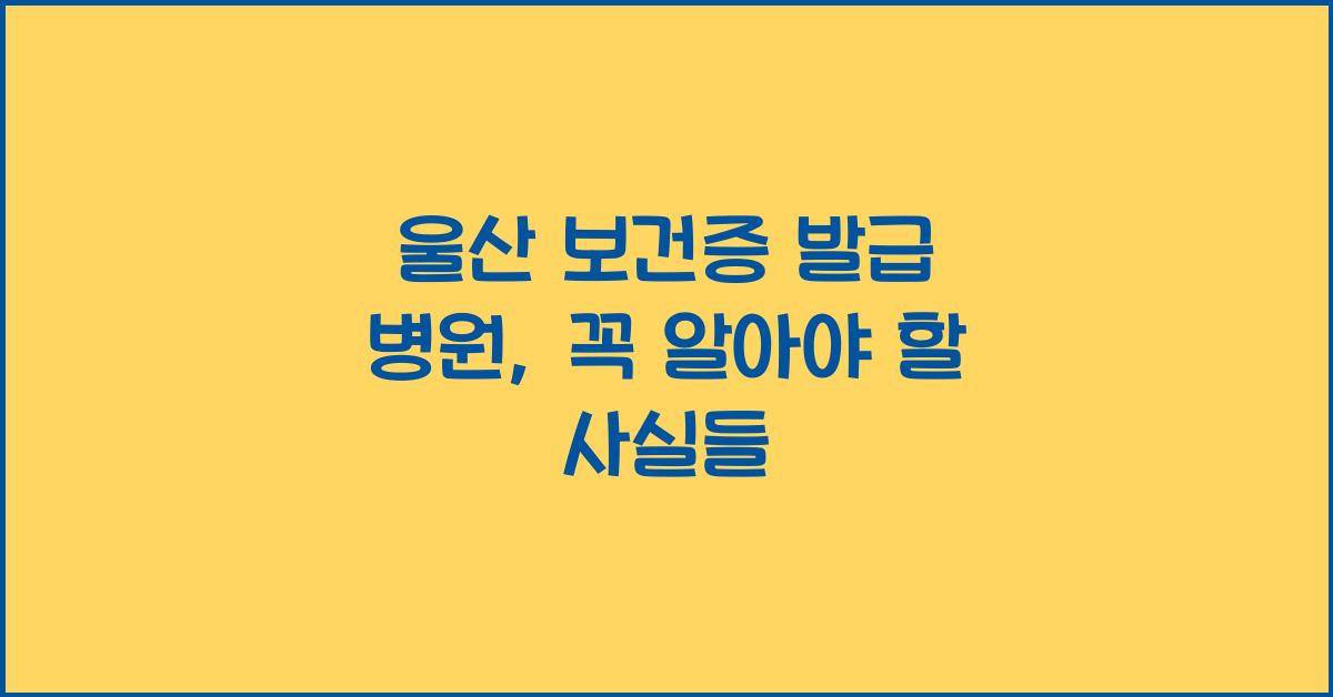 울산 보건증 발급 병원