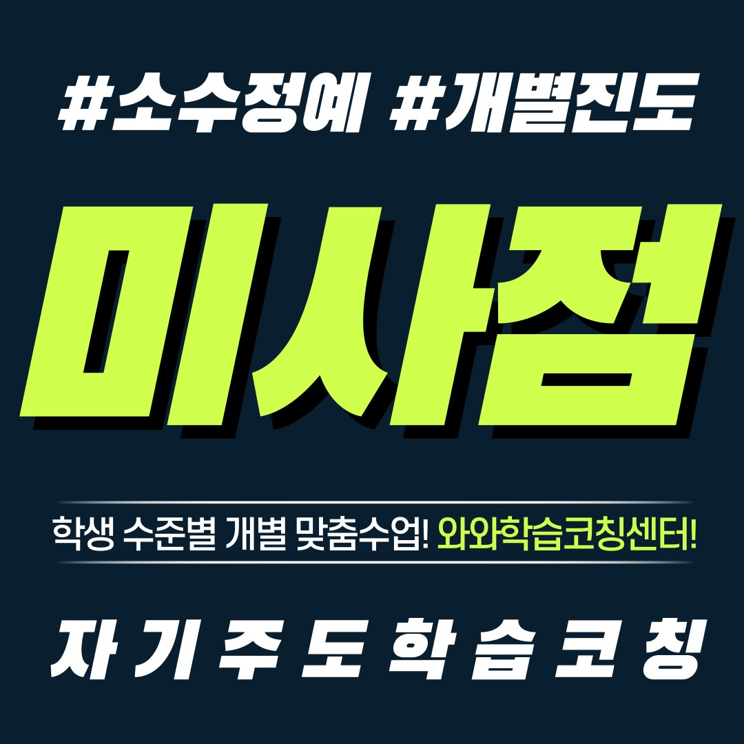  하남 미사 영수학원 초등 공부방 중등 전과목 단과 와와학습코칭센터 자기주도학습
