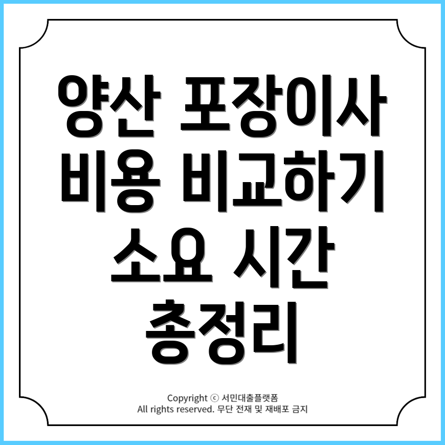 양산시 남부동 포장이사 비용, 가격 견적 비교 및 소요 시간 총정리!