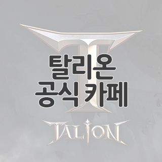  탈리온 공식 카페 찾아가기