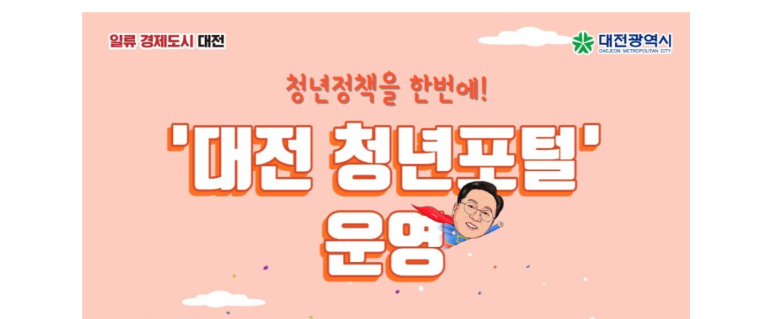  대전시청 대전청년포털 홈페이지 오픈 이벤트!(~10월 7일)