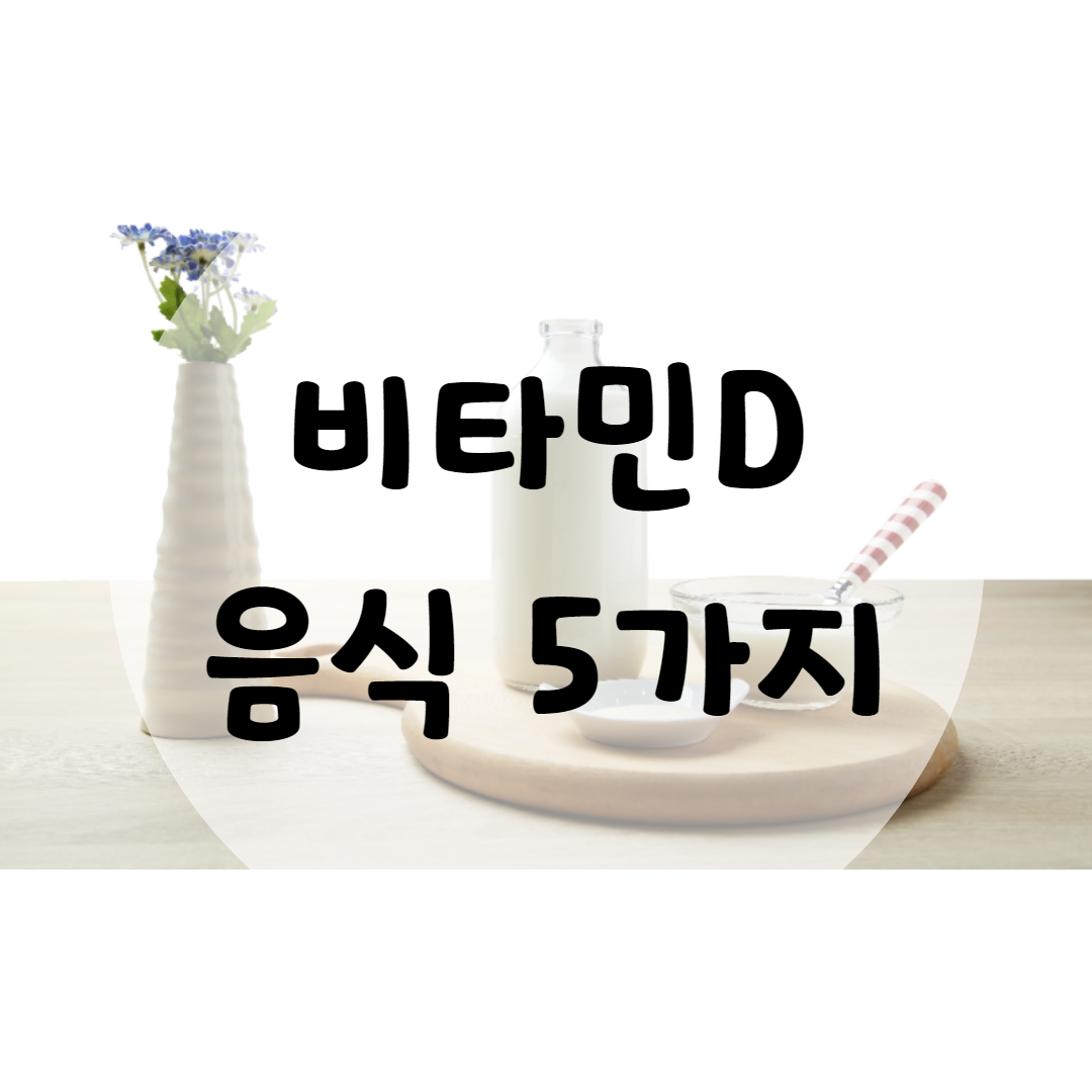  비타민D 음식 5가지 챙겨요