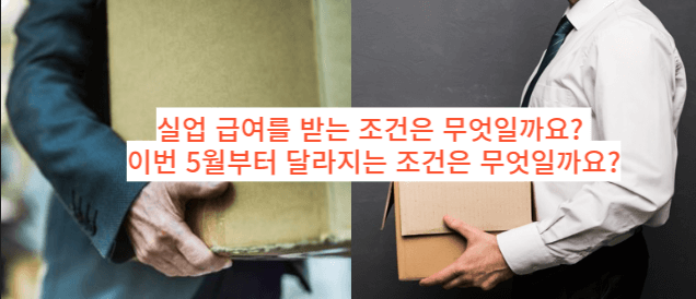  실업 급여를 받는 조건이 달라졌어요! (feat, 아르바이트도 가능!)