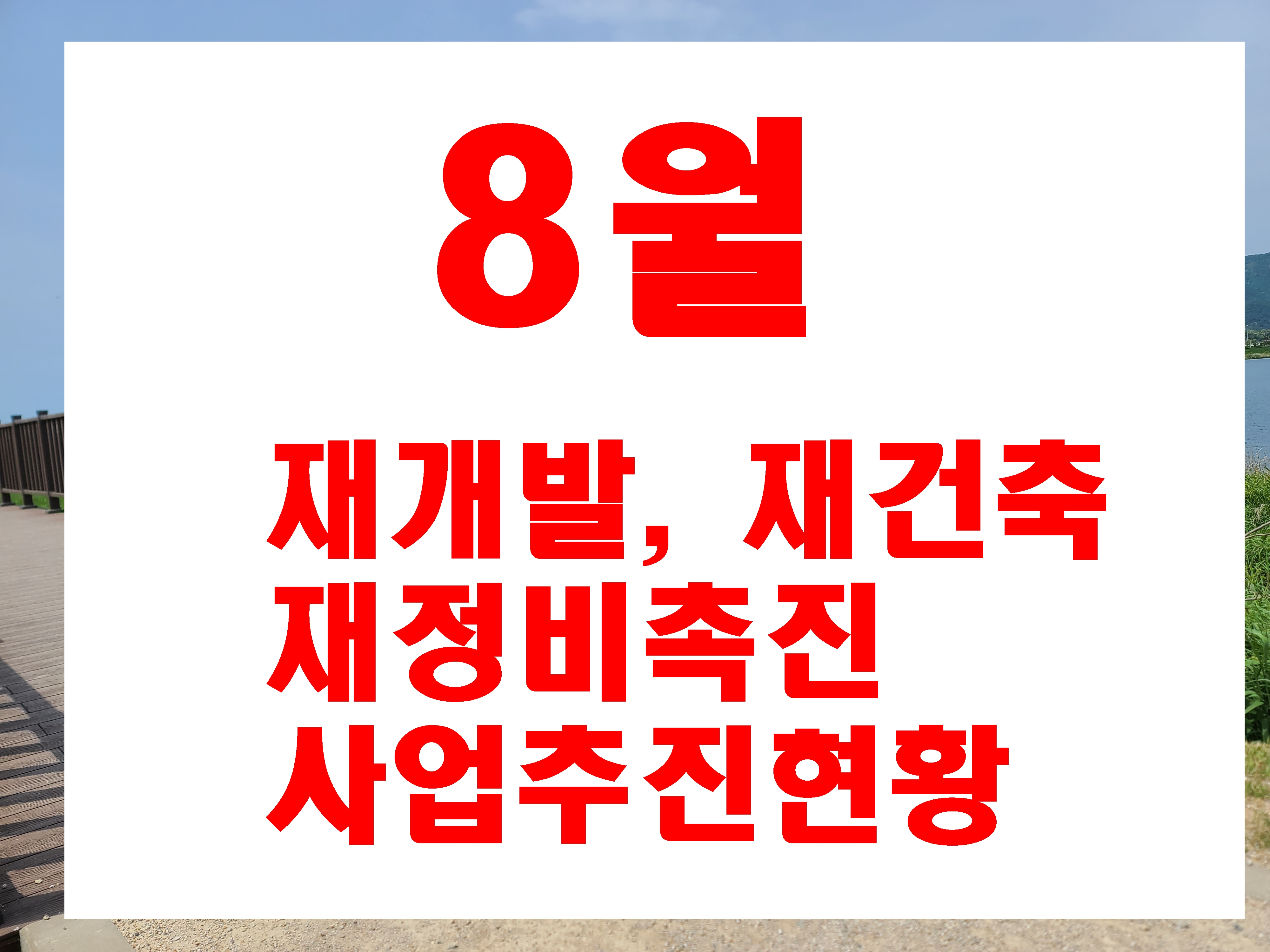  8월 부산 재개발 구역 재건축 재정비 촉진지구 정보  명장조양 동래럭키 장림현대 개금시영 광안3 온천5 구서동 연산동 등 지역