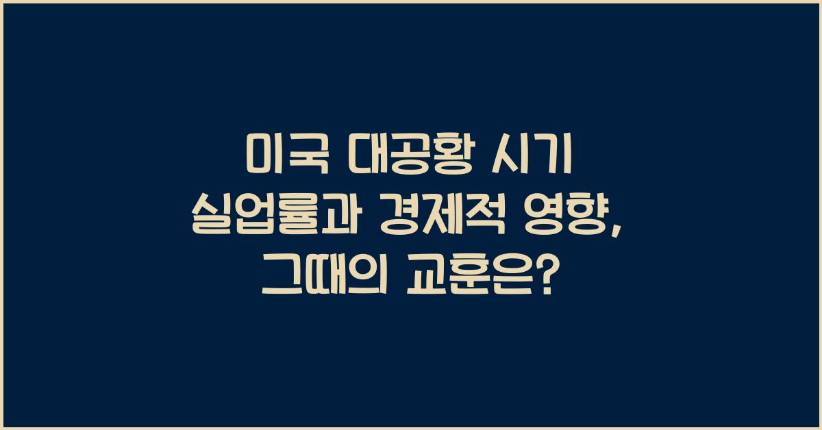 미국 대공황 시기 실업률과 경제적 영향