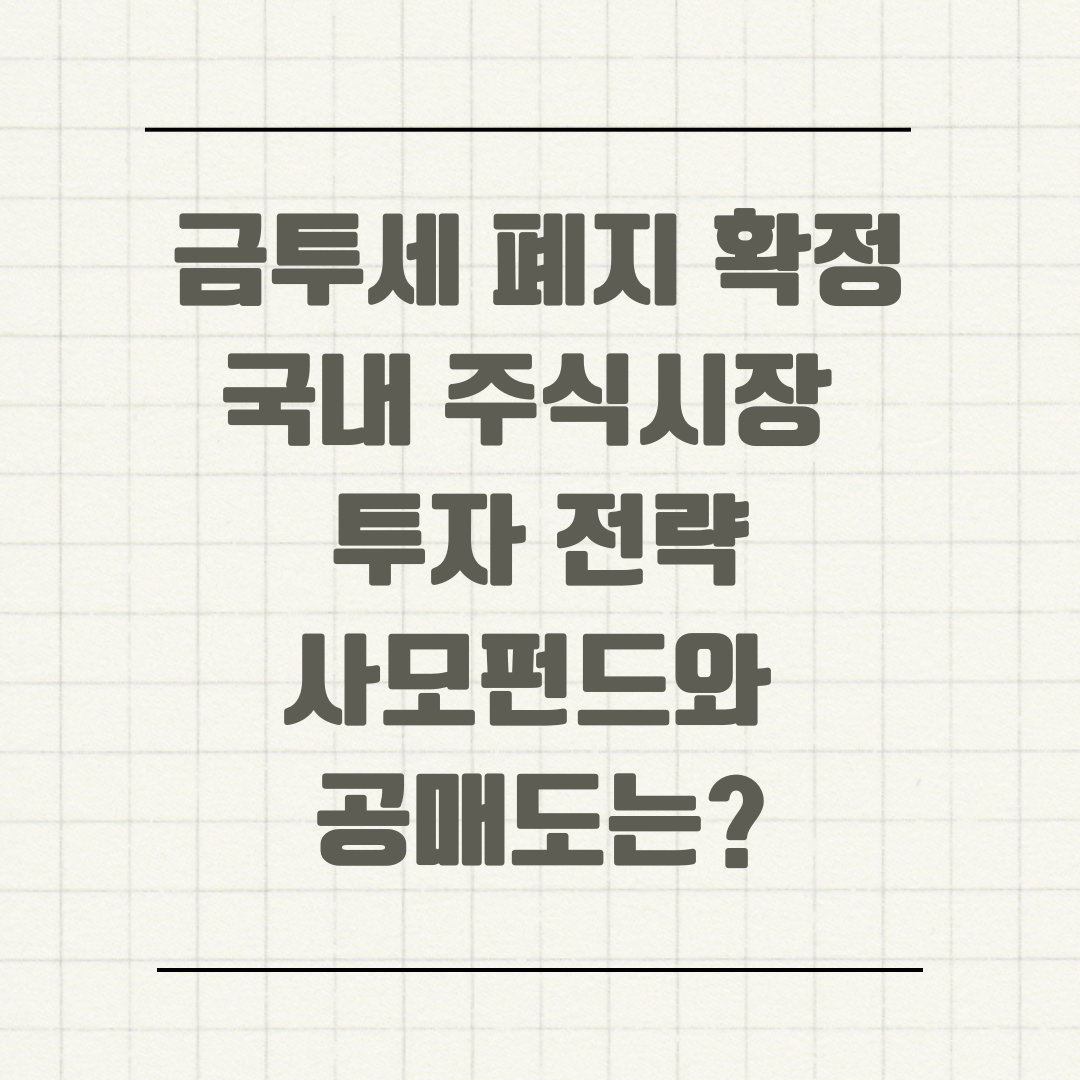 금투세 폐지 확정 국내 주식시장 투자 전략 사모펀드와 공매도는?