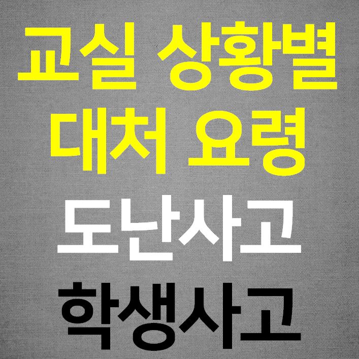  교실 상황별 대처 요령