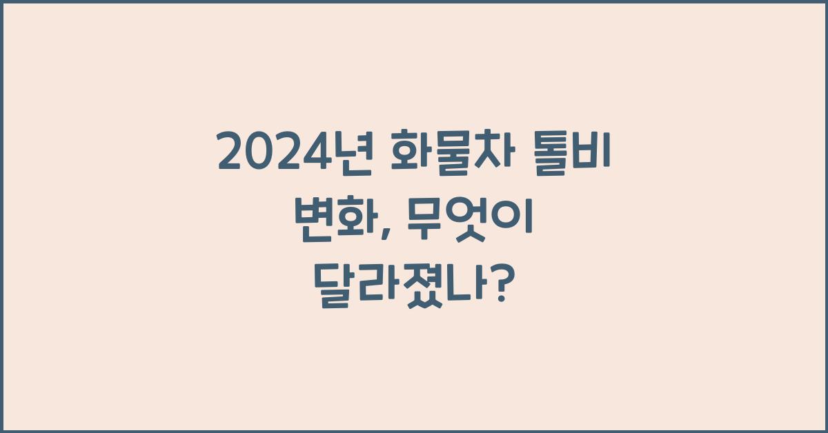 화물차 톨비