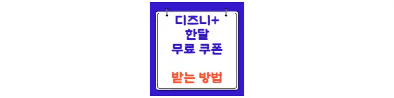  디즈니 플러스 한달 무료 쿠폰 받는 방법(유독)