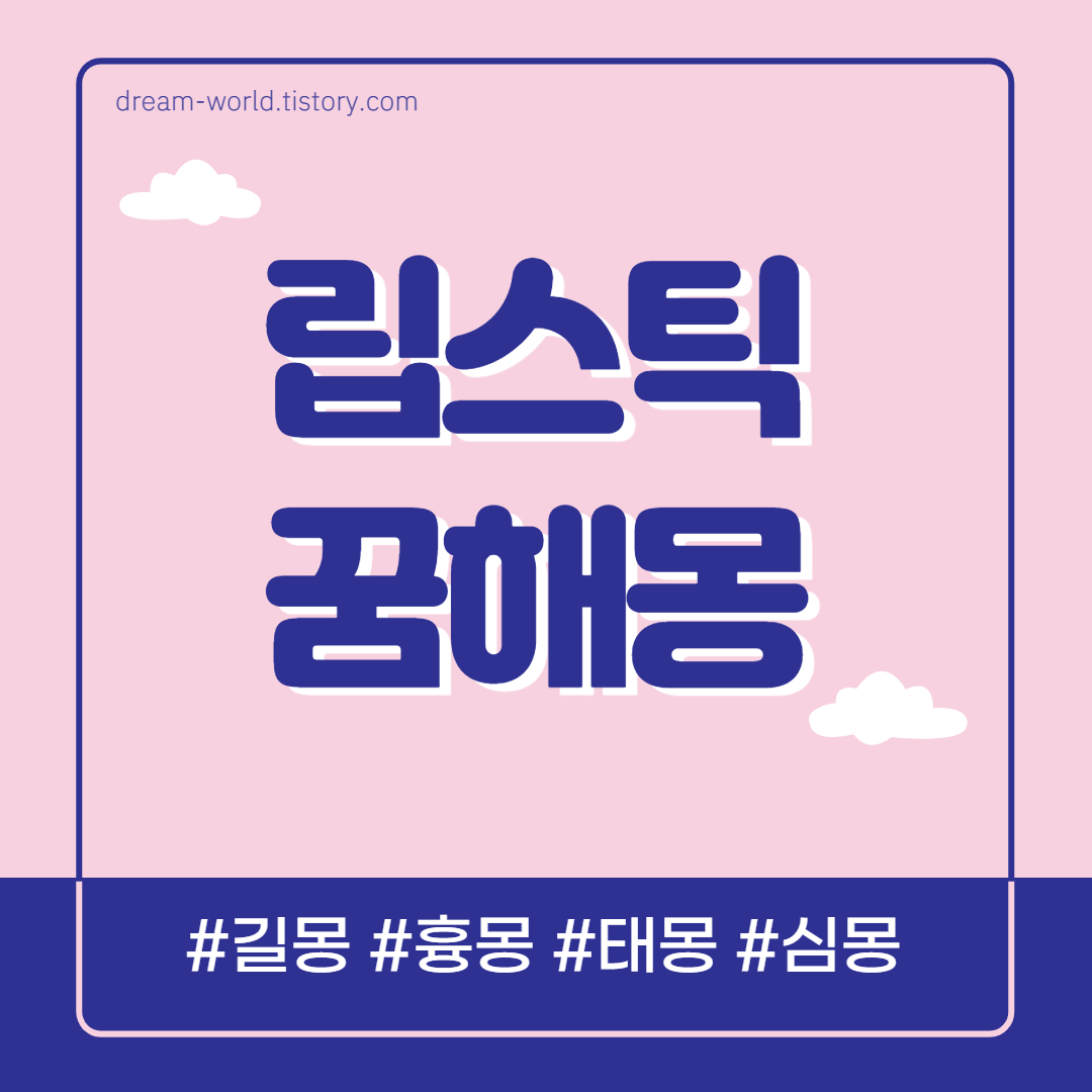  립스틱 꿈해몽 39가지 총정리 (립스틱 바르는 꿈, 빨간 립스틱 꿈해몽, 립스틱 선물 꿈해몽)