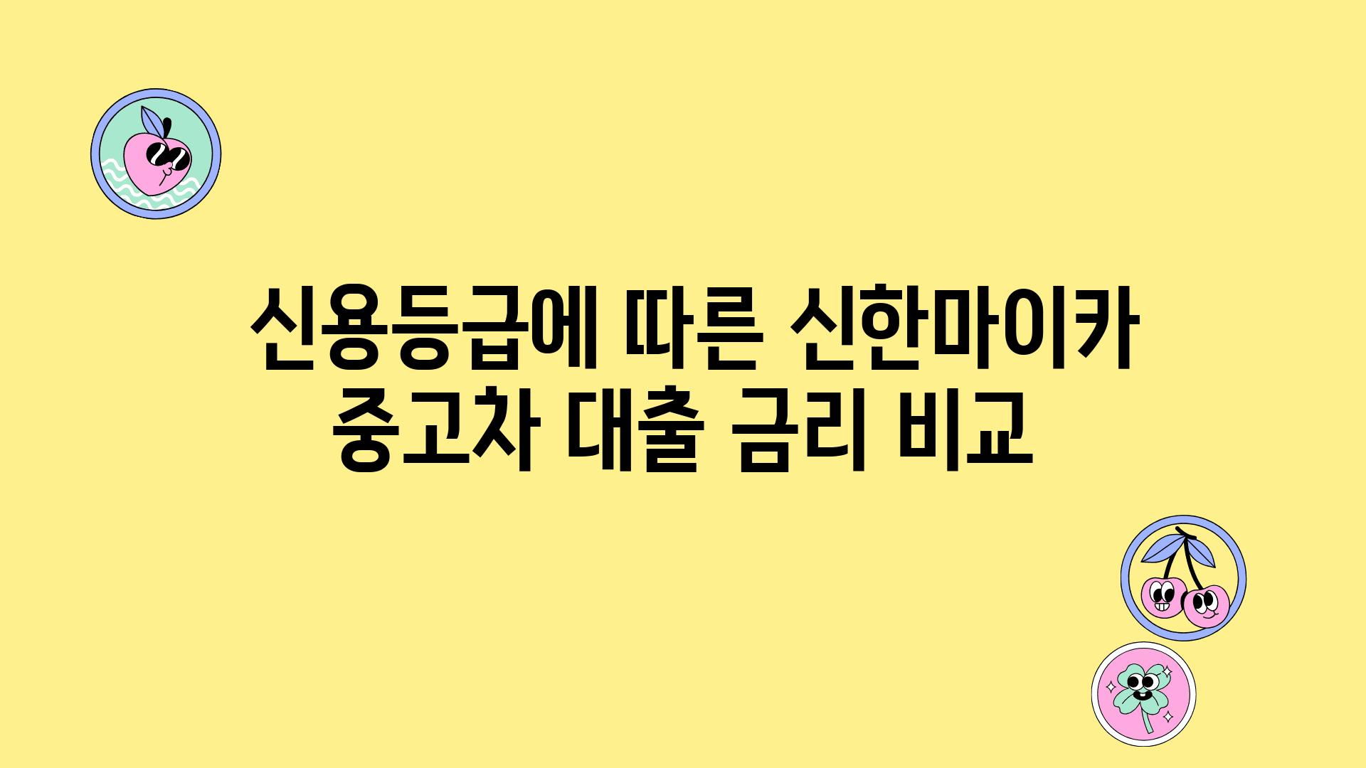  신용등급에 따른 신한마이카 중고차 대출 금리 비교