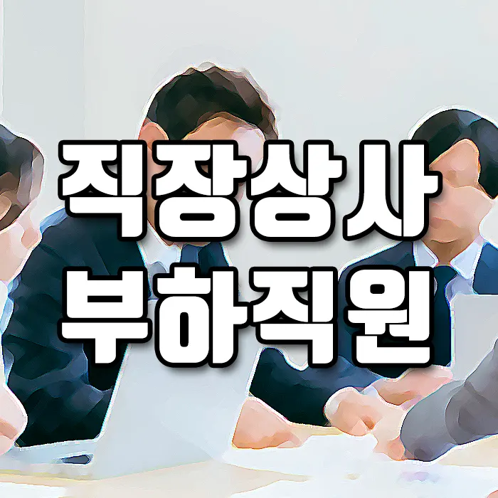 부하직원과의 소통의 첫걸음은 '대응'이다. 1