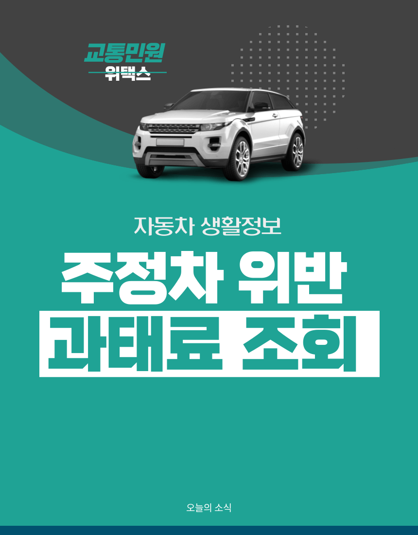 주정차 위반 과태료 조회