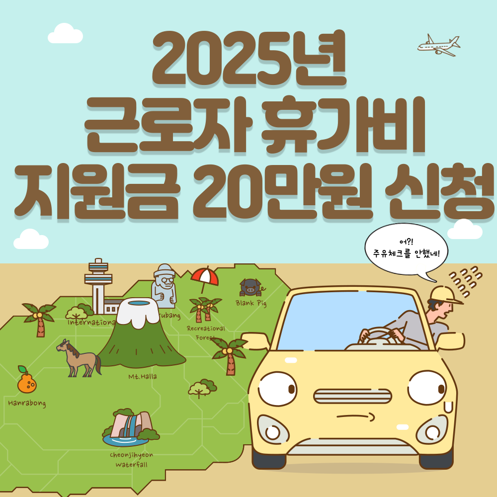 2025년 근로자 휴가비 지원금 20만원 신청방법