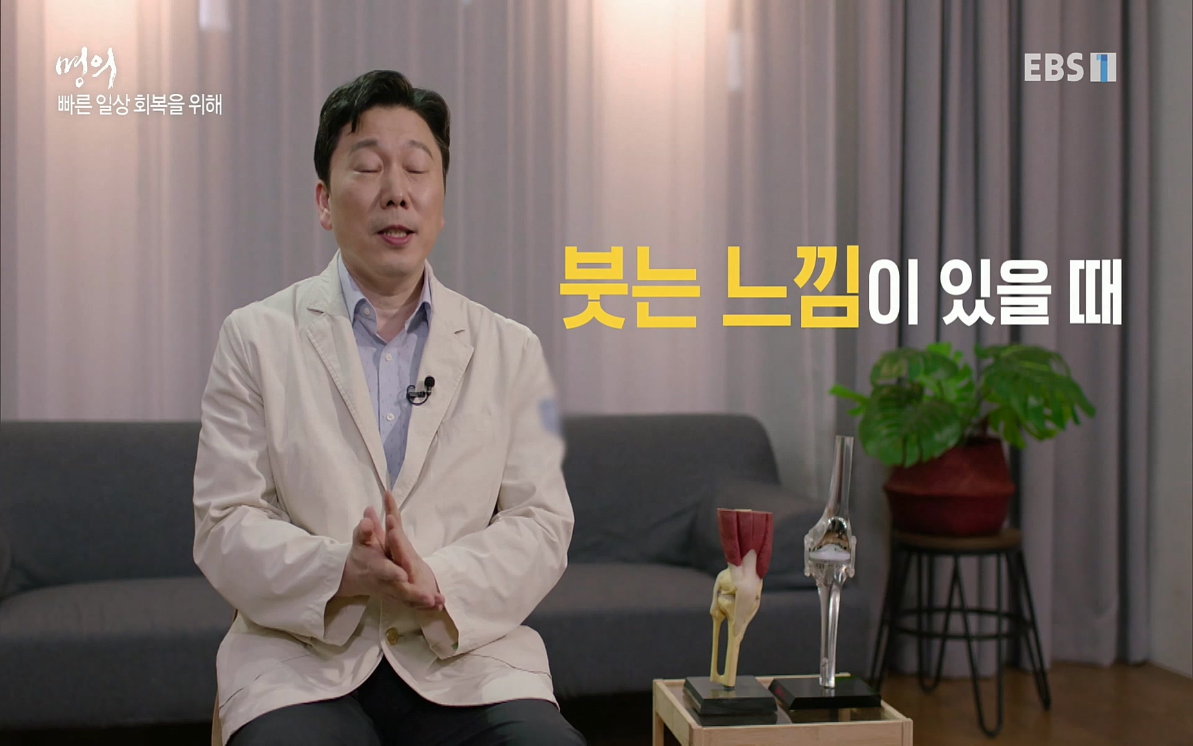 EBS 명의 헬스케어 - TV - 교육의 중심 EBS무릎 건강 프로젝트 2부 새 무릎으로 사는 법 .mp4_20220726_202332.433.jpg