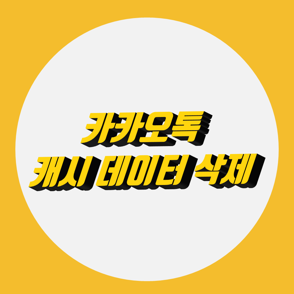  카카오톡 캐시 데이터 삭제, 스마트폰 용량 부족 해결