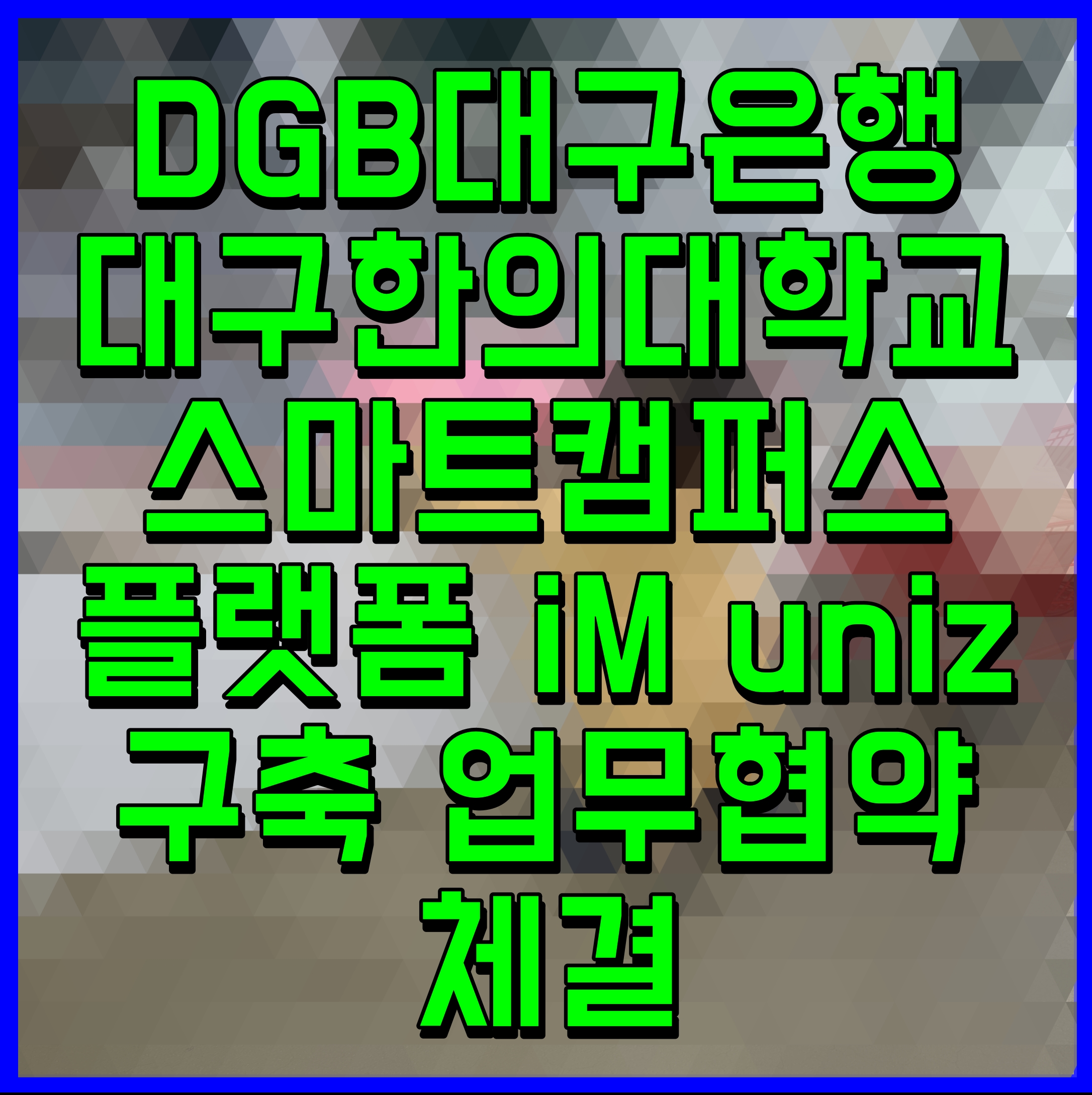  DGB대구은행 대구한의대학교 스마트캠퍼스 플랫폼 iM uniz 구축 업무협약 체결