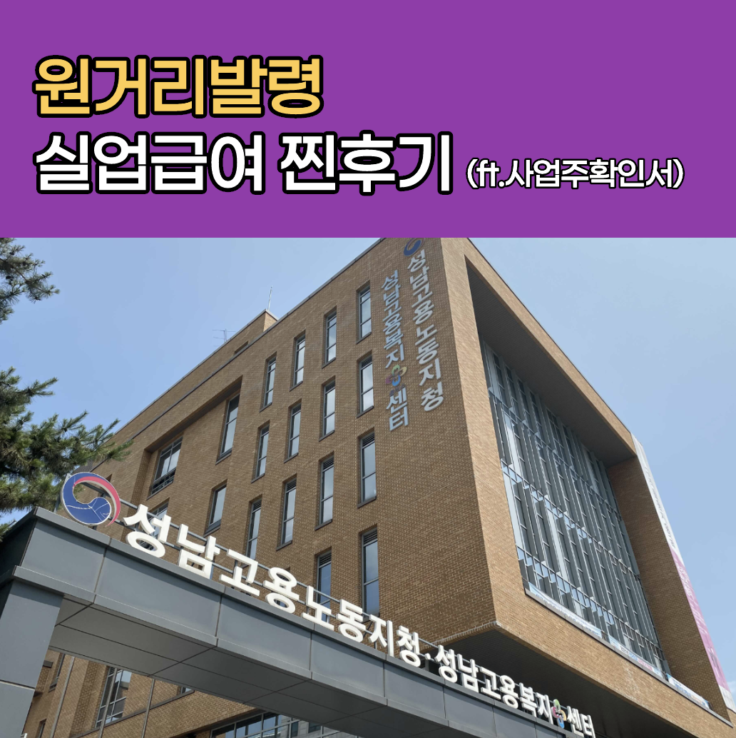  [실업급여] 1차 실업인정 신청방법 (성남 사업주확인서 첨부)