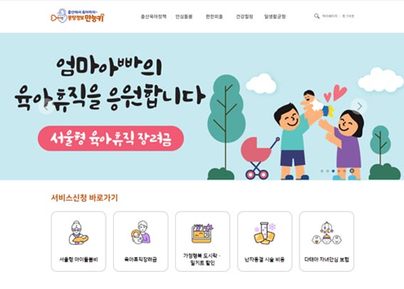  서울시 출산 육아 혜택 사이트 몽땅 정보 만능키 5가지 지원 서비스