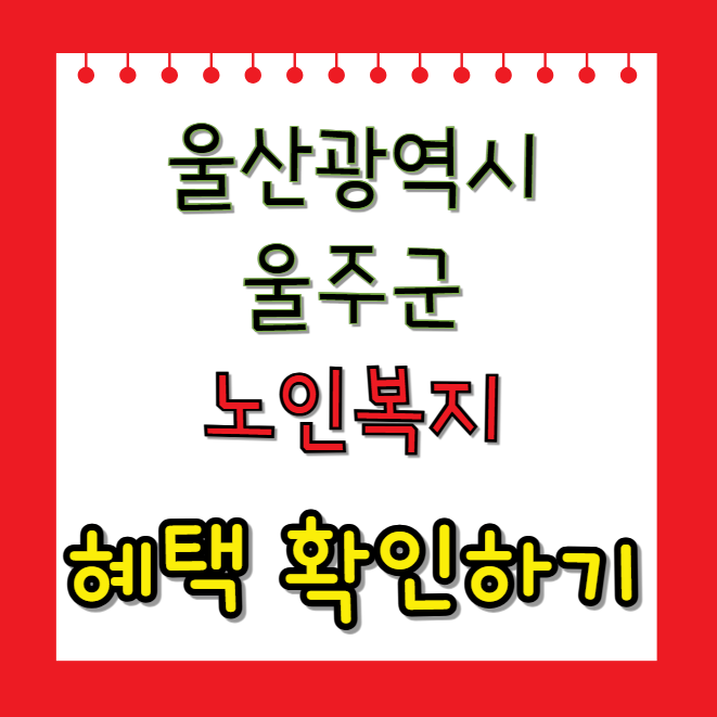 울산광역시울주군노인복지