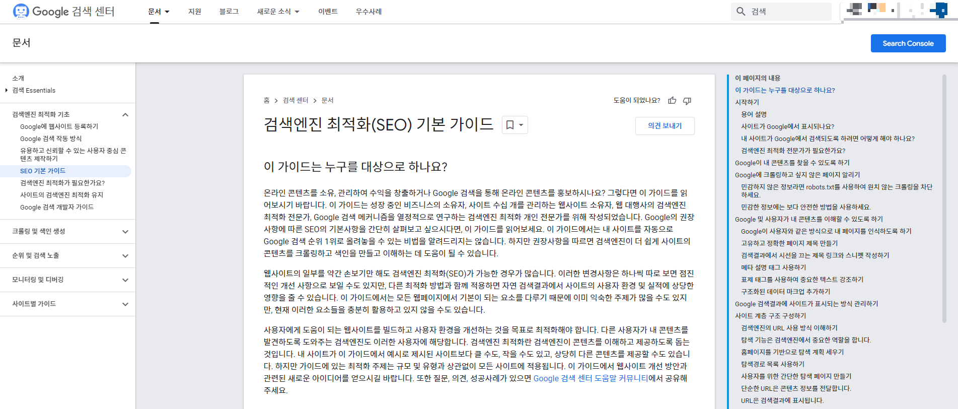  구글이 공식적으로 알려주는 검색엔진 노출 최적화 공략법 : 구글 SEO 가이드 를 아시나요?
