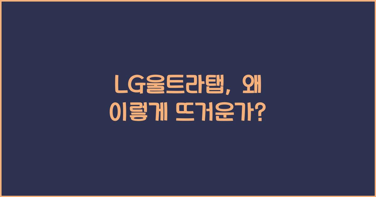 LG울트라탭