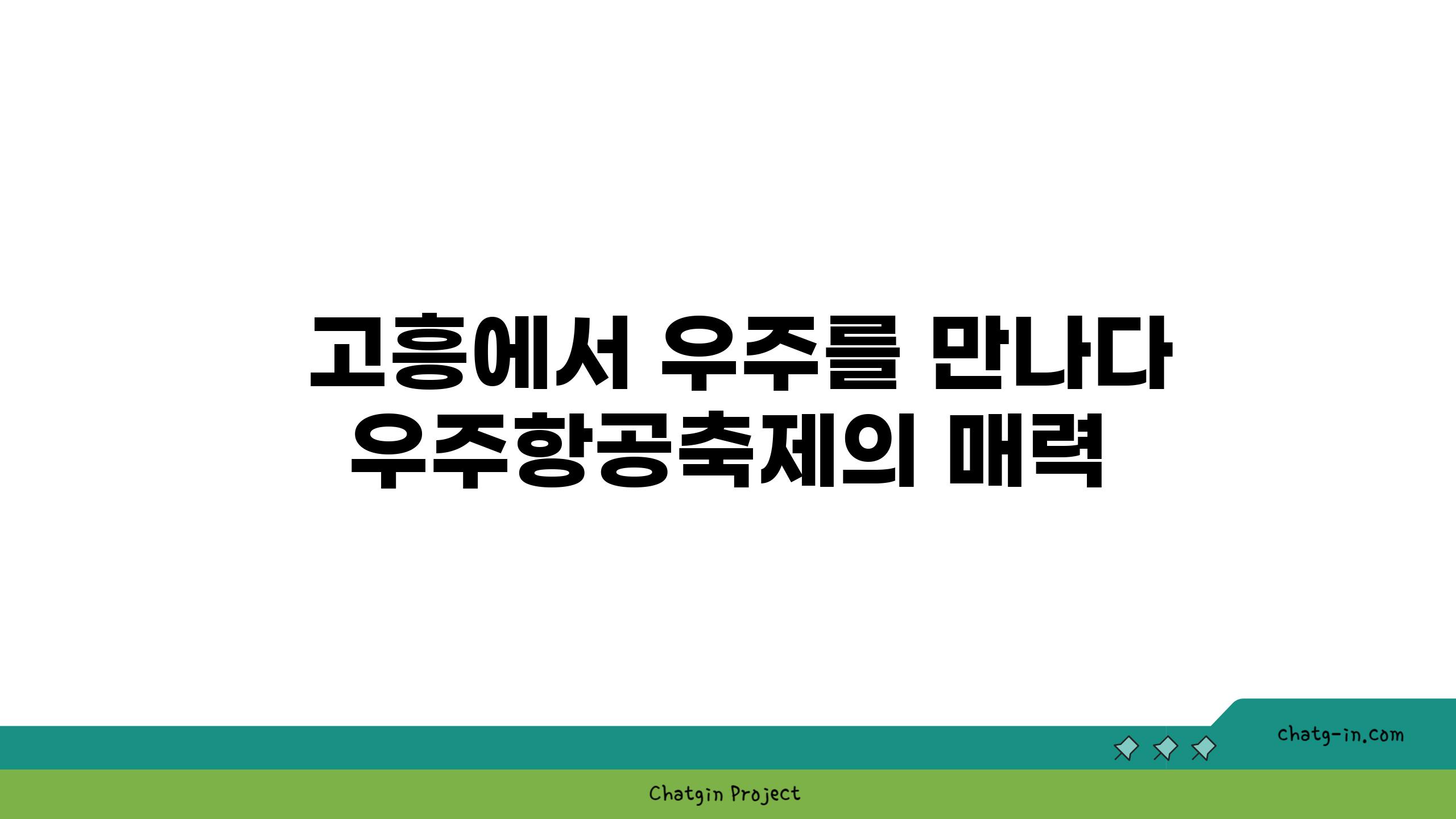  고흥에서 우주를 만나다 우주항공축제의 매력