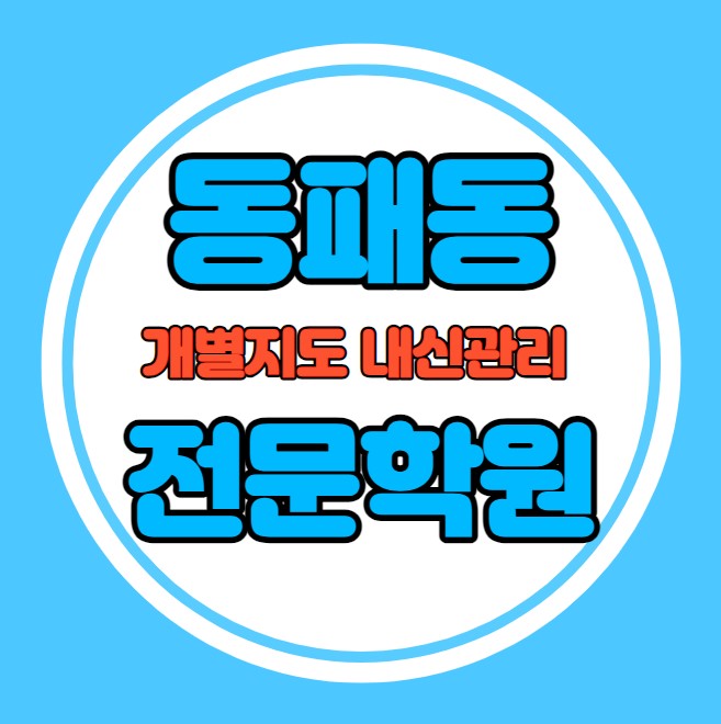  동패동 중학생 영어학원 추천 여름방학 특강 방학특강 야당동 고등 수학학원 소그룹 소규모 내신 동패중 운정중 학교별 내신 전문