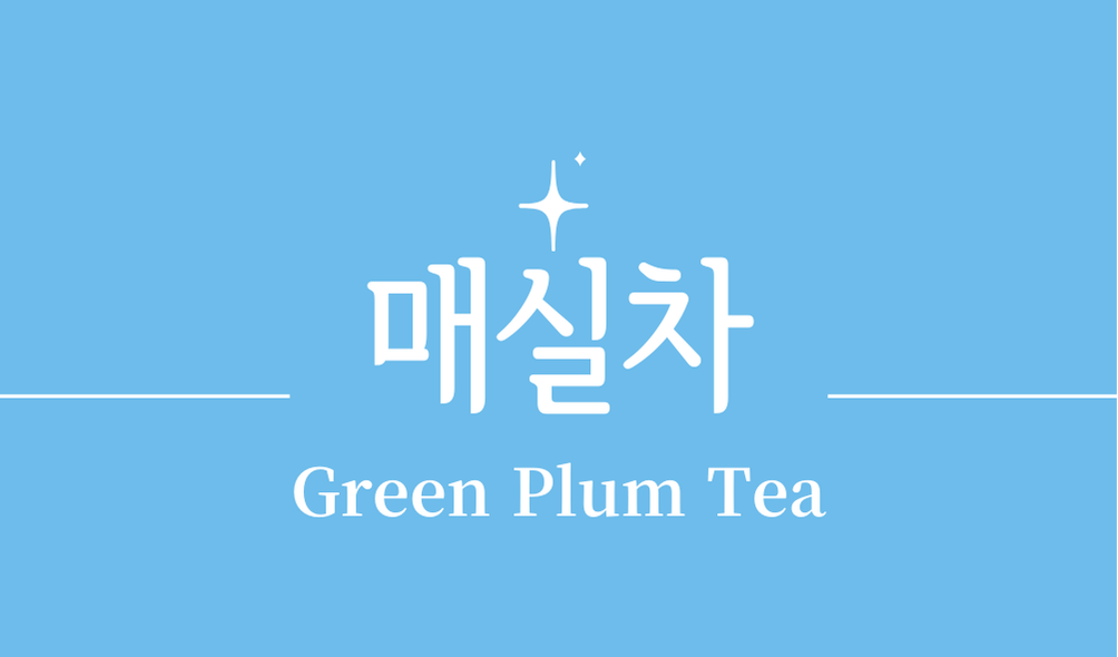 '매실차(Green Plum Tea)'