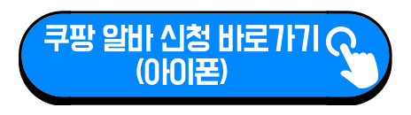 쿠팡 알바 신청 버튼 아이폰