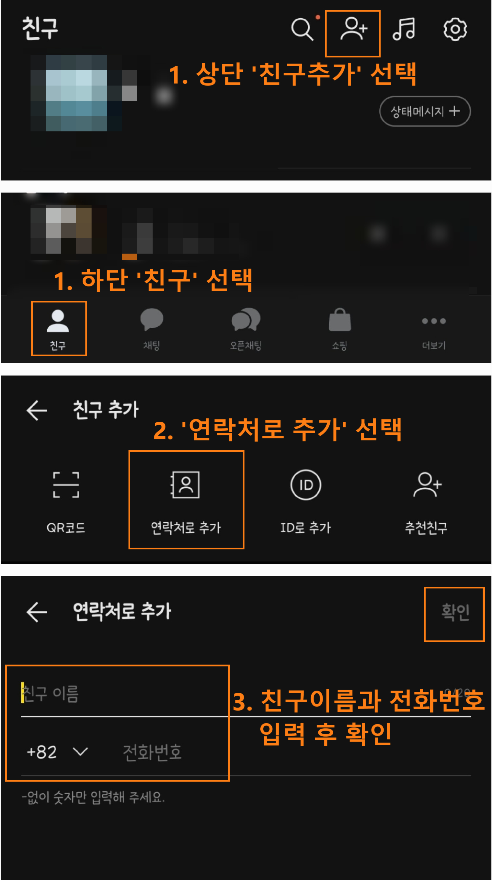 카카오톡-연락처로-친구추가