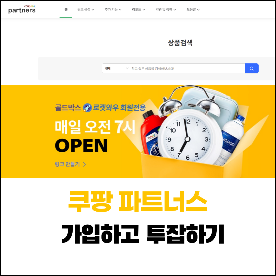  쿠팡 파트너스 가입하고 투잡하기