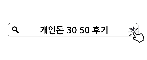 개인돈 30 50 후기