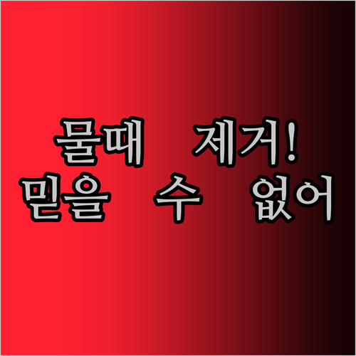 물때 걱정 끝! 믿을 수 없는 유리 