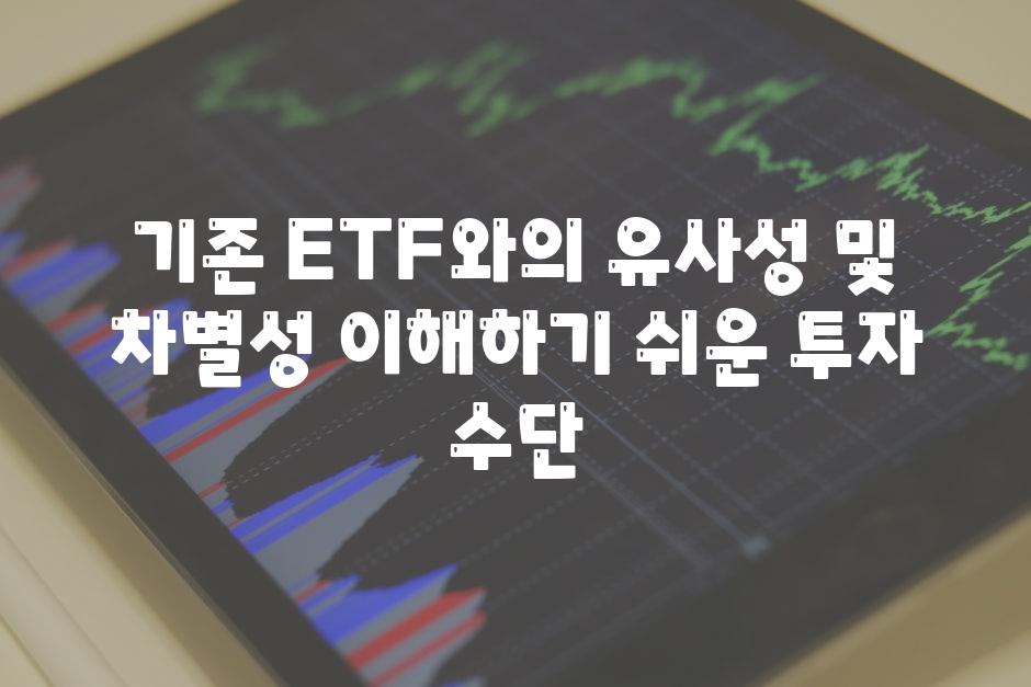 기존 ETF와의 유사성 및 차별성 이해하기 쉬운 투자 수단