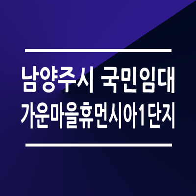 남양주 가운마을 휴먼시아1단지 국민임대주택