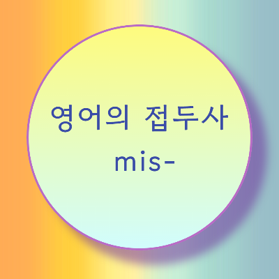  [블로그] 영어 접두사 < en > 으로 시작하는 단어의 발음을 알아보자.