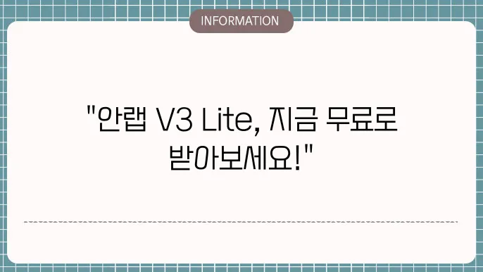 안랩 v3 lite 무료 다운로드