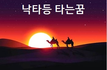 낙타등 타는꿈