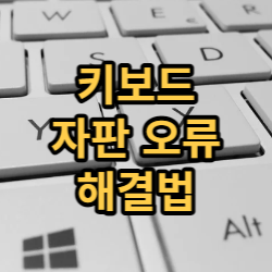  99%의 키보드 자판 오류를 해결하는 5가지 방법